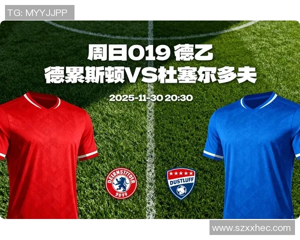 德累斯顿与杜塞多夫的激烈对决分析与赛前展望